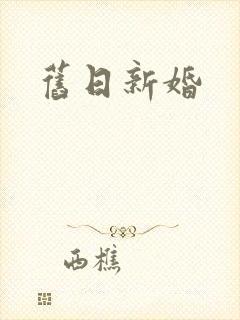 旧日新婚