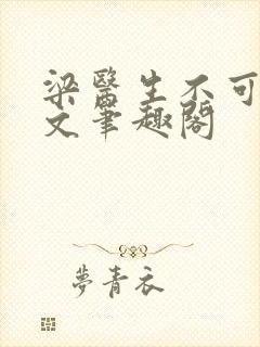 梁医生不可以全文笔趣阁