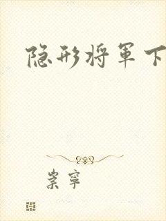 隐形将军下载