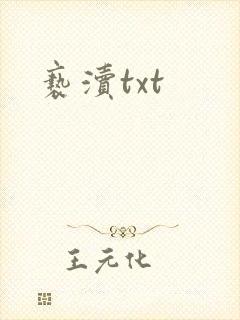 亵渎txt
