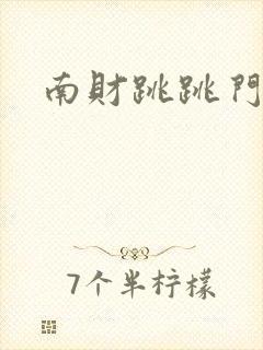 南财跳跳门视频