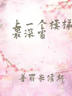 上一个楼梯撞到最深处