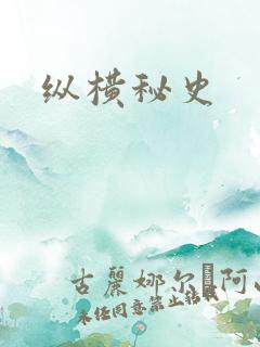 纵横秘史