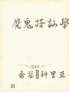 魔鬼搭讪学