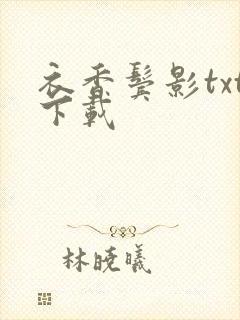 衣香鬓影txt下载