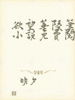 欲望华陵笔趣阁小说免费阅读