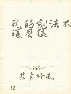 我的剑法不可能这么猛