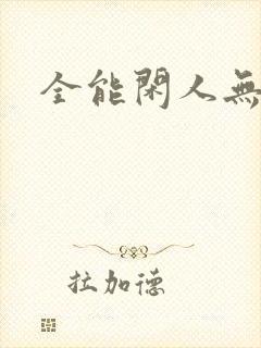 全能闲人无弹窗