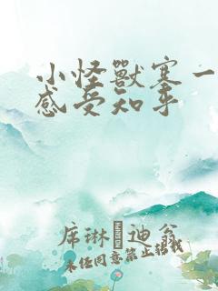 小怪兽塞一天的感受知乎