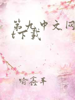 第九中文网txt下载