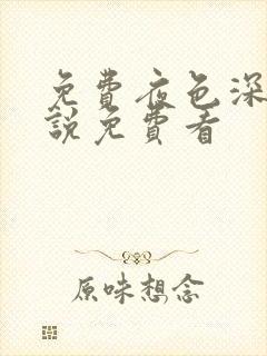 免费夜色深处小说免费看