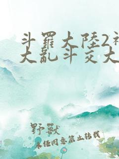 斗罗大陆2神界大乱斗交大TXT