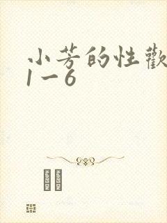 小芳的性欢生活1一6