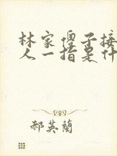 林家傻子接住仙人一指是什么小说