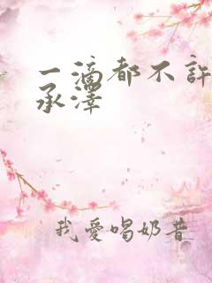 一滴都不许漏魏承泽