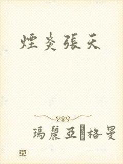 烟炎张天