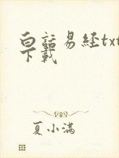 白话易经txt下载