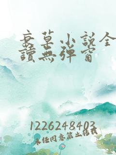 衰草小说全文阅读无弹窗