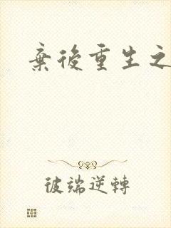 弃后重生之风华