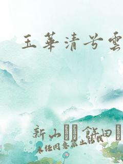 玉华清兮云飞扬