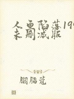 人鱼陷落199未删减版