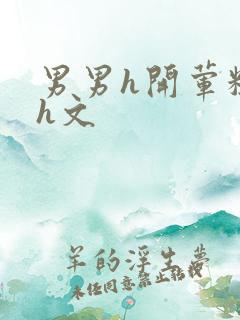 男男h开荤粗肉h文