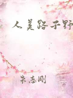 人美路子野