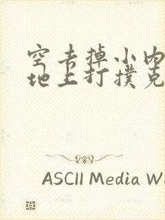 空去掉小内趴在地上打扑克作文