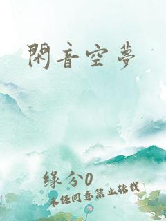 闲音空梦