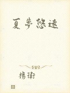夏梦悠远