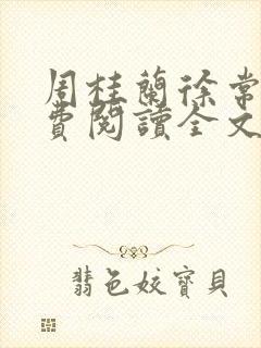 周桂兰徐常林免费阅读全文