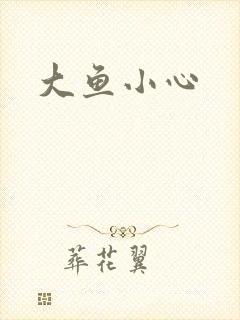 大鱼小心