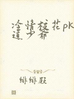 冷情校花pk霸道少爷
