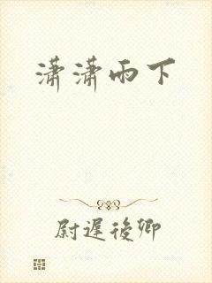 潇潇雨下