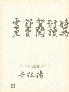 云舒贺衍时小说免费阅读无弹窗