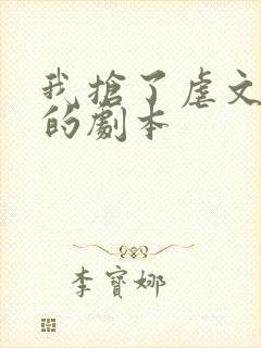 我抢了虐文男主的剧本