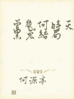 曾几何时天魔的黑兔结局