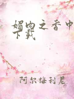 媚肉之香中文版下载