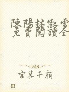 陈阳林傲雪小说免费阅读全文