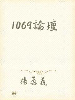 1069论坛