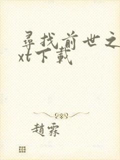 寻找前世之旅txt下载