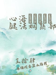 心海ちゃんがを腿法娴熟部下