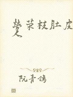 劳荣枝肚皮舞勾人