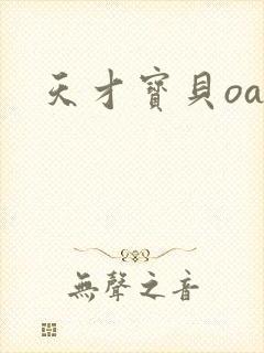 天才宝贝oa