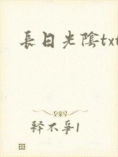 长日光阴txt