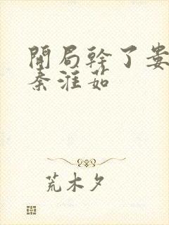 开局干了娄晓娥秦淮茹