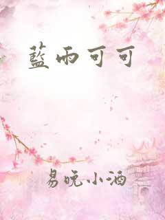 蓝雨可可