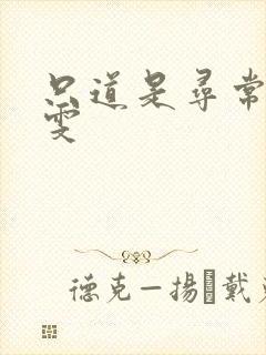 只道是寻常 心雯