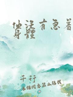 他没有急着退出身体