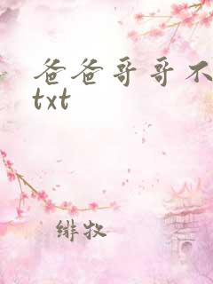 爸爸哥哥不要了txt